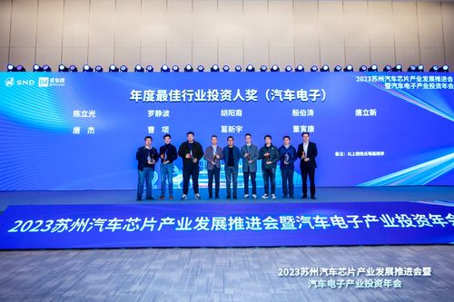 2023汽車電子產(chǎn)業(yè)投資年會圓滿落幕 攜手合作，共赴“黃金十年”新征程